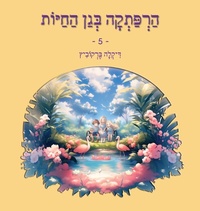 Enlarge image Cover: ?????? ??? ????? - 5 - Dikla Berkowitz