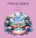 Cover: ?????? ??? ????? - 3 - Dikla Berkowitz