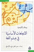 Cover: Basic trends in linguistics - Dar Alrafidain