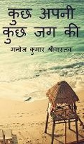 Cover: Kuch Apni Kuch Jag Ki - Notion Press