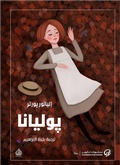Cover: Poliana - Takween Publisher