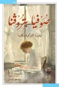 Cover: Sofya Petrovna - Dar Alrafidain