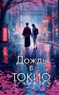 Cover: Dozhd' v Tokio - Ast