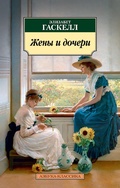 Cover: Wives and Daughters - Azbooka