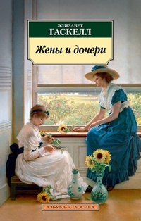 Enlarge image Cover: Wives and Daughters - Azbooka