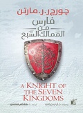 Cover: Knight of the Seven Kingdoms - Kayan for Publishing