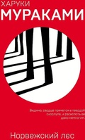 Cover: Norvezhskij les - Eksmo
