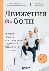 Abbildung von: Dvizhenija bez boli. Nemeckaja metodika vosstanovlenija podvizhnosti pozvonochnika i sustavov<BR> - Eksmo