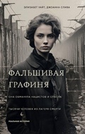 Cover: Fal'shivaja grafinja. Ona obmanula nacistov i spasla tysjachi chelovek iz lagerja smerti - Eksmo