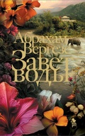 Cover: Zavet Vody - Phantom Press
