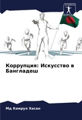 Cover: Korrupciq: Iskusstwo w Bangladesh - Sciencia Scripts