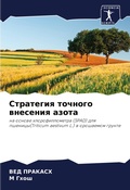 Cover: Strategiq tochnogo wneseniq azota - Sciencia Scripts