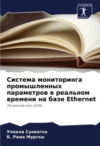 Abbildung von: Sistema monitoringa promyshlennyh parametrow w real'nom wremeni na baze Ethernet - Sciencia Scripts
