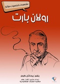 Cover: Roland Bart - Al-Mashreq Ebookstore