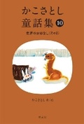 Cover: Kako Satoshi's Collection of Children's Tales (10): World Stories (Part 2) - Kaiseisha