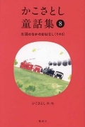 Cover: Kako Satoshi's Collection of Children's Tales (8): Daily Life Stories (Part 3) - Kaiseisha