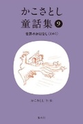 Cover: Kako Satoshi's Collection of Children's Tales (9): World Stories (Part 1) - Kaiseisha