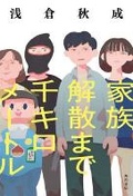 Cover: 1000 Kilometers Until Family Dissolution - Kadokawa