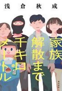 Enlarge image Cover: 1000 Kilometers Until Family Dissolution - Kadokawa