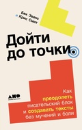 Cover: Doyti do tochki: Kak preodolet pisatelskiy blok i sozdavat teksty bez mucheniy i boli - Alpina Non Fiction