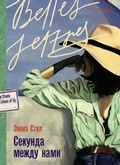 Cover: Sekunda mezhdu nami - Belles Lettres / &iquest;&iquest;&iquest;&iquest; &iquest;&iquest;&iquest;&iquest;