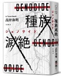 Cover: Genocide - Du Bu Wen Hua
