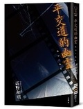 Cover: The Ghost of Level Crossing - Du Bu Wen Hua
