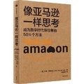 Cover: Thinking Like an Amazon - Zhong Xin Chu Ban She