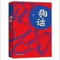 Cover: Dog Talk - Shang Hai Wen Yi Chu Ban She