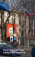 Cover: Russia Against Modernity - UBERBAU