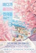Cover: The Convenience Store by the Sea 3 - Momo