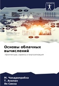 Cover: Osnowy oblachnyh wychislenij - Sciencia Scripts