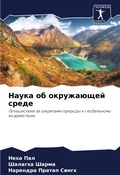 Cover: Nauka ob okruzha&uuml;schej srede - Sciencia Scripts