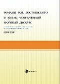 Cover: A study of Dostoyevsky in the context of contemporary Chinese culture - Pergamon