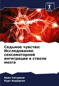 Cover: Sed'moe chuwstwo: Issledowanie sensomotornoj integracii w stwole mozga - Sciencia Scripts