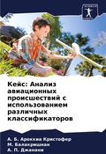 Cover: Kejs: Analiz awiacionnyh proisshestwij s ispol'zowaniem razlichnyh klassifikatorow - Sciencia Scripts