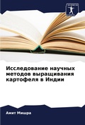 Cover: Issledowanie nauchnyh metodow wyraschiwaniq kartofelq w Indii - Sciencia Scripts