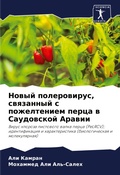 Cover: Nowyj polerowirus, swqzannyj s pozhelteniem perca w Saudowskoj Arawii - Sciencia Scripts