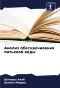 Cover: Analiz obescwechiwaniq pit'ewoj wody - Sciencia Scripts