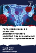 Cover: Rol' sindekana-1 w kachestwe diagnosticheskogo markera pri anomal'nyh matochnyh krowotecheniqh - Sciencia Scripts