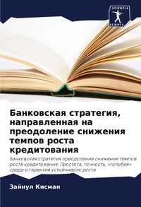 Abbildung von: Bankowskaq strategiq, naprawlennaq na preodolenie snizheniq tempow rosta kreditowaniq - Sciencia Scripts