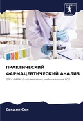Cover: PRAKTIChESKIJ FARMACEVTIChESKIJ ANALIZ - Sciencia Scripts