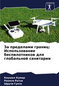 Cover: Za predelami granic: Ispol'zowanie bespilotnikow dlq global'noj sanitarii - Sciencia Scripts