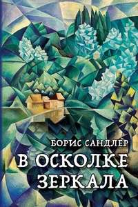 Enlarge image Cover: In a SPLINTER of a mirror - Virtue Partnership