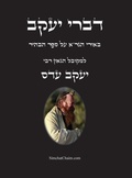 Cover: ???? ???? - ????? ???"? ?? ??? ????? - Judaism