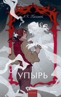 Cover: Upyr' - Mann, Ivanov and Ferber