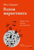 Cover: Vzlom marketinga. Nauka otom, pochemu mypokupaem - Mann, Ivanov and Ferber