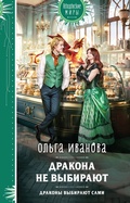 Cover: Drakona ne vybirayut - Eksmo