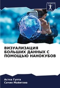 Cover: VIZUALIZACIYa BOL'ShIH DANNYH S POMOShh'Ju NANOKUBOV - Sciencia Scripts