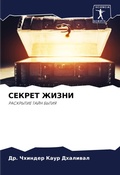 Cover: SEKRET ZhIZNI - Sciencia Scripts